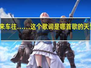 天堂里没有车来车往……这个歌词是哪首歌的 天堂里有没有车来车往