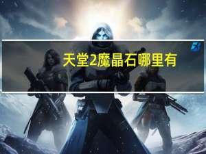 天堂2魔晶石哪里有（天堂2魔晶石）