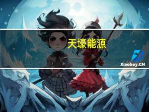 天壕能源：公司水务板块在俄罗斯有工业废水处理和回用项目