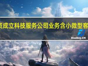 天士力投资成立科技服务公司 业务含小微型客车租赁经营服务