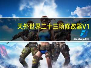 天外世界二十三项修改器 V1.0 风灵月影版（天外世界二十三项修改器 V1.0 风灵月影版功能简介）