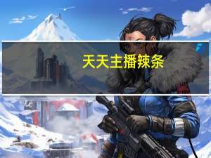 天天主播 辣条 (西部牛排味)卡路里是多少