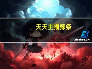 天天主播 辣条 (西部牛排味)的热量是多少