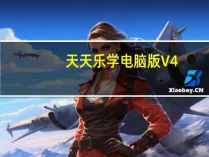 天天乐学电脑版 V4.6.4 免费PC版（天天乐学电脑版 V4.6.4 免费PC版功能简介）