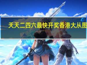 天天二四六最快开奖香港大从图库,表率精选解释落实_Sims71.35.18