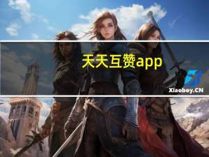 天天互赞app - 微信互相点赞投票群 卡盟在线自动发卡平台