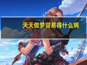 天天做梦容易得什么病（天天做梦是不是有病）