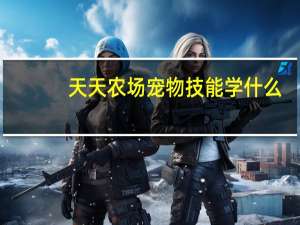 天天农场宠物技能学什么