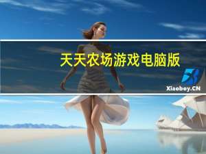 天天农场游戏电脑版（天天农场电脑版）
