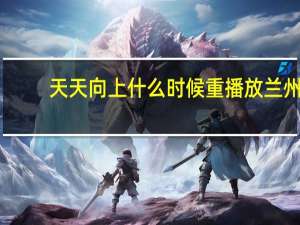 天天向上什么时候重播放兰州（天天向上什么时候重播）