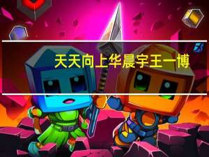 天天向上华晨宇王一博（天天向上华晨宇）