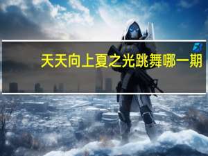天天向上夏之光跳舞哪一期