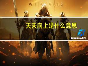 天天向上是什么意思