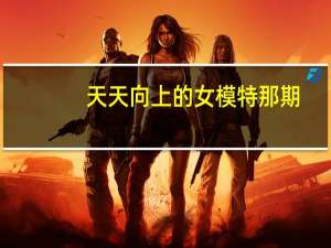 天天向上的女模特那期（天天向上的女模特）