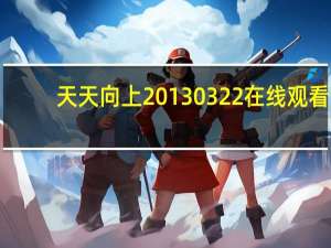 天天向上20130322在线观看（天天向上20130322）