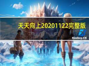 天天向上20201122完整版（天天向上2016年全集）
