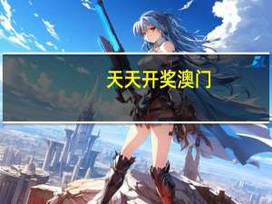 天天开奖澳门：澳彩2024开奖记录查询最新-广泛的精确分析-1731.XM0.84
