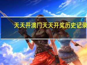 天天开澳门天天开奖历史记录##广泛的数据对比解释解答-924.ISO.091