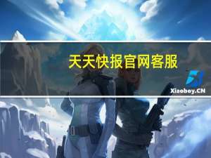 天天快报官网客服（天天快报官网）