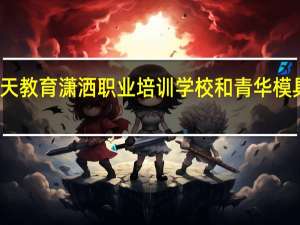 天天教育潇洒职业培训学校和青华模具哪个好