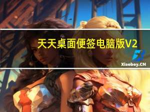 天天桌面便签电脑版 V2.3.1 官方版（天天桌面便签电脑版 V2.3.1 官方版功能简介）