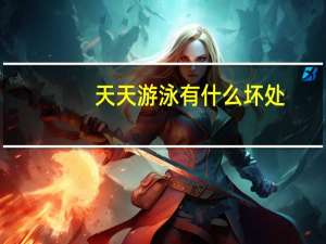 天天游泳有什么坏处（天天游泳的好处与坏处）