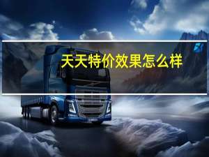 天天特价效果怎么样