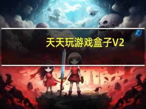 天天玩游戏盒子 V2.1.3.22 官方最新版（天天玩游戏盒子 V2.1.3.22 官方最新版功能简介）