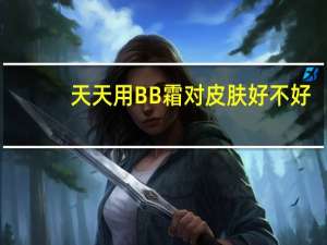 天天用BB霜对皮肤好不好