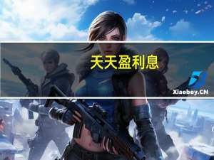 天天盈利息（天天利财收益）