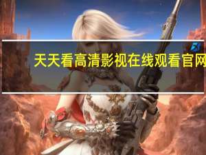 天天看高清影视在线观看官网（天天看高清）
