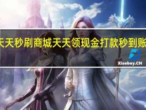 天天秒刷商城 天天领现金打款秒到账怎么刷(天天秒赞平台)