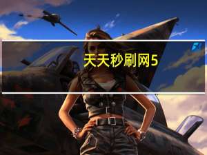 天天秒刷网 5.app怎么下载(天天秒刷网微信支付)