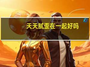 天天腻歪在一起好吗