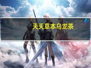 天天草本 乌龙茶 (洛神草莓)的热量是多少