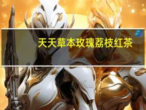 天天草本 玫瑰荔枝红茶 (果汁茶饮料)卡路里是多少