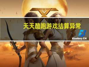 天天酷跑游戏结算异常（天天酷跑游戏结算异常）