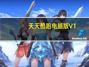 天天酷跑电脑版 V1.0.29.0 pc免费版（天天酷跑电脑版 V1.0.29.0 pc免费版功能简介）