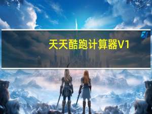 天天酷跑计算器 V1.0 绿色免费版（天天酷跑计算器 V1.0 绿色免费版功能简介）
