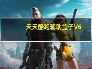 天天酷跑辅助盒子 V6.10.1 绿色最新版（天天酷跑辅助盒子 V6.10.1 绿色最新版功能简介）