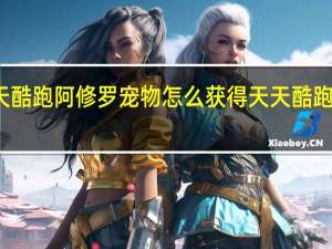 天天酷跑阿修罗宠物怎么获得 天天酷跑最新宠物