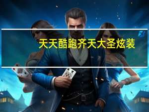 天天酷跑齐天大圣炫装（天天酷跑齐天大圣）