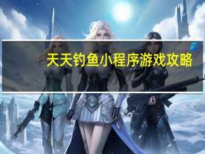 天天钓鱼小程序游戏攻略