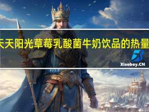 天天阳光 草莓乳酸菌牛奶饮品的热量是多少