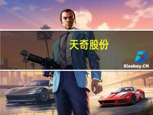 天奇股份：与优必选科技设立人形机器人合资公司公司持股22%