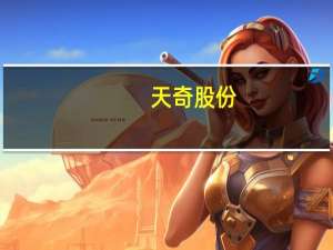 天奇股份：与小米汽车前期已有业务接洽