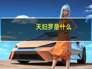 天妇罗是什么