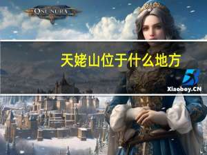 天姥山位于什么地方