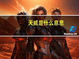 天威是什么意思