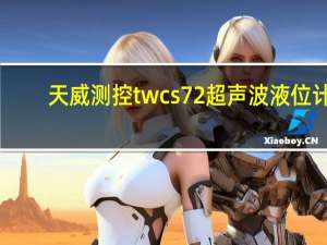 天威测控twcs72超声波液位计（天威测速平台）